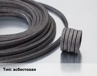 Сальниковая набивка асбестовая